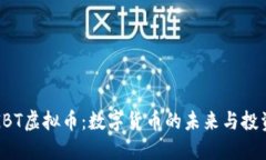 解密GBT虚拟币：数字货币