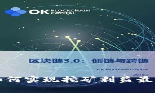 在TPWallet如何实现挖矿利益最大化的全攻略