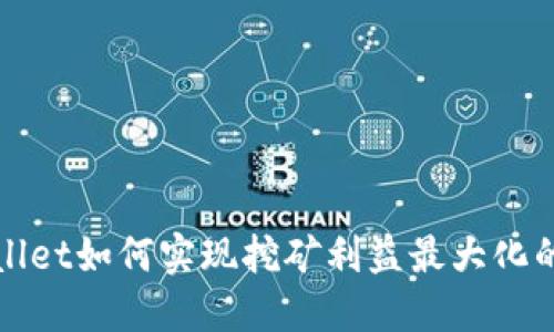 在TPWallet如何实现挖矿利益最大化的全攻略