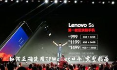 如何正确使用TPWallet口令：