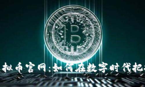 探索马币虚拟币官网：如何在数字时代把握投资机遇