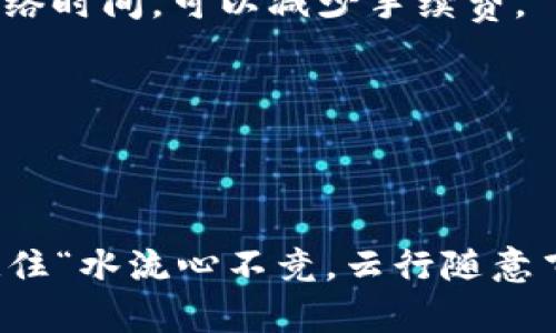 向 TPWallet 充值的过程其实相对简单，但在操作之前，你需要了解一些基本信息和步骤。下面我将为你详细介绍如何向 TPWallet 充值，希望能帮助你顺利完成操作。

1. 注册并登录 TPWallet
首先，如果你还没有 TPWallet 的账户，需要先下载安装 TPWallet 应用程序，然后进行注册。在注册的过程中，系统可能会要求你提供一些个人信息，例如电子邮箱地址和手机号码。确保这些信息是准确的，以便后续的账户验证和安全。

注册完成后，打开 TPWallet 应用，输入你的账户信息进行登录。在这里，你可以看到你的数字资产总览和操作界面。

2. 了解你的钱包地址
在 TPWallet 中，每个用户都有一个独特的钱包地址。这是一个由字母和数字组成的字符串，类似于银行的账户号码。在进行充值之前，你需要找到这个地址。你可以在钱包的首页或者“接收”页面中找到它。

3. 选择充值方式
TPWallet 通常支持多种充值方式，包括：
ul
    li通过信用卡/借记卡充值/li
    li通过其他数字货币转账/li
    li通过第三方支付平台充值/li
/ul

选择你最方便的充值方式。如果是通过其他数字货币转账，请确保你选择的数字货币是 TPWallet 支持的。例如，如果你打算充值比特币（BTC），务必核对当前的汇率和手续费。

4. 按照步骤进行充值
以信用卡充值为例，进入充值界面后，选择“信用卡充值”选项，输入充值金额，并按照提示填写你的卡号、有效期和CVV码。确认信息无误后，点击提交。一般情况下，充值会立即到账，但根据银行的处理时间，可能需要几分钟的时间。

如果是通过数字货币转账，复制你的 TPWallet 地址，然后打开你要使用的钱包（例如 Coinbase 或 Binance）。选择“发送”或者“转账”功能，输入充值金额和之前复制的 TPWallet 地址，再确认交易。转账通常需要一定的区块确认时间，具体时间取决于网络状况。

5. 确认充值到账
充值完成后，你可以在 TPWallet 的交易记录中查看到充值记录。如果充值成功，余额将会即时更新。如果遇到任何问题，可以查看交易的区块链状态，确保交易已完成。

6. 注意安全事项
在完成充值的过程中，请务必注意账户的安全性：
ul
    li定期更改密码，并设置强密码。/li
    li开启双重认证，增加账户安全。/li
    li不要在不安全的网络环境下进行交易，尽量选择私密的Wi-Fi网络。/li
/ul

切记，一分一厘都是辛苦得来的财富，安全第一才是最佳策略。正所谓“授人以鱼不如授人以渔”，掌握正确的方法比一时的便捷更为重要。

7. 常见问题解答
在充值过程中，用户们可能还会遇到一些常见的问题，例如：
ul
    listrong充值后余额未更新怎么办？/strong/li
    如果充值后余额未更新，首先确认你的交易状态。查看区块链是否确认了你的交易，确保信息无误后重新刷新页面，若仍未到账，请联系 TPWallet 的客服支持。

    listrong如何避免手续费？/strong/li
    不同距离和平台可能会收取不同手续费，选择较低手续费的充值方式，尤其是通过数字货币转账时，选择合适的网络时间，可以减少手续费。

    listrong充值失败的原因是什么？/strong/li
    常见的充值失败原因包括输入的支付信息不正确、余额不足、网络延迟等。请仔细核对你的支付信息。
/ul

希望以上内容能够帮助你顺利向 TPWallet 充值。在进行任何数字资产操作时，保持冷静和谨慎是获取成功的关键。记住“水流心不竞，云行随意飞”，在这个快速变化的数字世界中，耐心与智慧同样重要。

