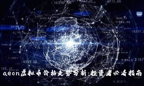 aeon虚拟币价格走势分析：投资者必看指南