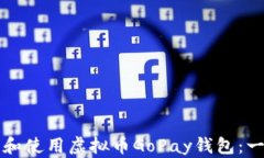 如何下载和使用虚拟币G