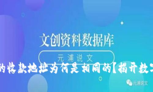 TPWallet中的收款地址为何是相同的？揭开数字钱包的奥秘