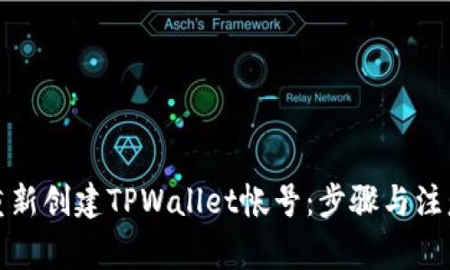 如何重新创建TPWallet帐号：步骤与注意事项