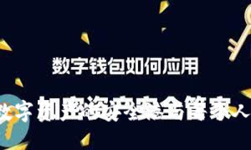 及关键词

解密TPWallet：数字资产的安全港与每个人的财富自由之路