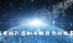 如何利用球队虚拟币提升