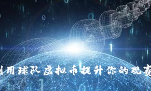 如何利用球队虚拟币提升你的观赛体验？