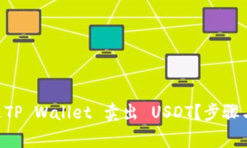 ziaoti如何通过TP Wallet 卖出 USDT？步骤与注意事项解析