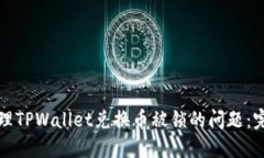 如何处理TPWallet兑换币被锁