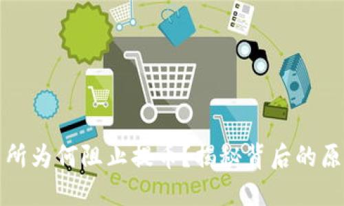 虚拟货币交易所为何阻止提币？揭秘背后的原因与应对策略