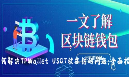 如何解决TPWallet USDT被冻结的问题：全面指南