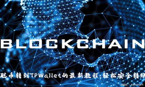 中本聪币转到TPWallet的最新教程：轻松安全转账指南