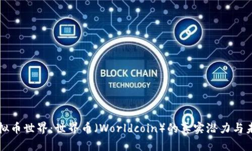 探秘虚拟币世界：世界币（Worldcoin）的真实潜力与未来展望