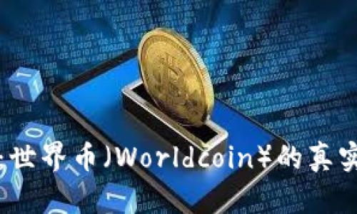 探秘虚拟币世界：世界币（Worldcoin）的真实潜力与未来展望