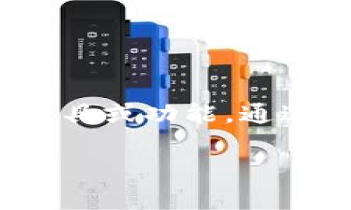 “观察钱包”这个词汇在不同的语境下可能会有不同的解释，但在TP（Tornado Cash）等区块链应用的语境中，它通常指的是一个可以用来监控和观察区块链上某个地址或钱包的工具或功能。通过观察钱包，用户可以查看该钱包的交易历史、余额等信息，而不必直接控制或操作这个钱包。这在区块链社区中，尤其是对于分析和研究资金流动或特定交易行为时，是相当有用的。

如果你需要更详细的解释或特定的用例，请提供更多的上下文信息！