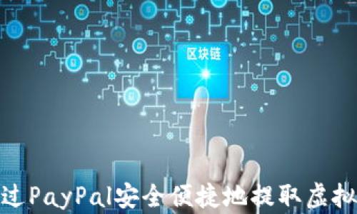 
如何通过PayPal安全便捷地提取虚拟币资金
