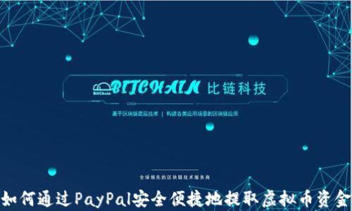 
如何通过PayPal安全便捷地提取虚拟币资金