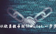 如何从欧易提币到TPWalle