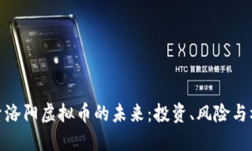 探索洛阳虚拟币的未来：投资、风险与机遇