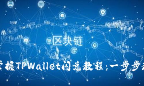 : 如何快速掌握TPWallet闪兑教程：一步步教你轻松交易