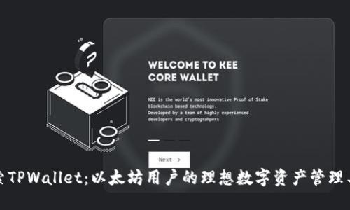 探索TPWallet：以太坊用户的理想数字资产管理工具