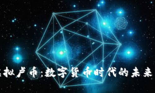揭秘虚拟卢币：数字货币时代的未来与挑战