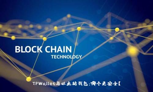 TPWallet与以太坊钱包：哪个更安全？