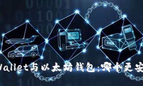 TPWallet与以太坊钱包：哪个更安全？