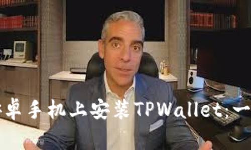 如何在安卓手机上安装TPWallet：一步步指南