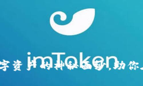 虚拟扣币：揭开数字资产的神秘面纱，助你在虚拟经济中立足