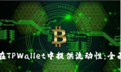 如何在TPWallet中提供流动性
