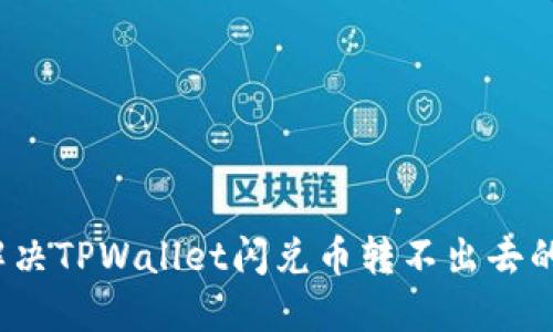 如何解决TPWallet闪兑币转不出去的问题？