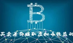 如何通过买卖差价赚取虚