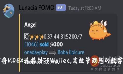 如何将MDEX连接到TPWallet，高效管理您的数字资产