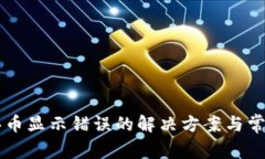 TPWallet买币显示错误的解决