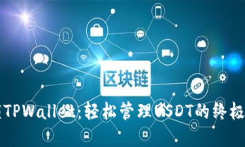 解锁TPWallet：轻松管理USDT的终极指南