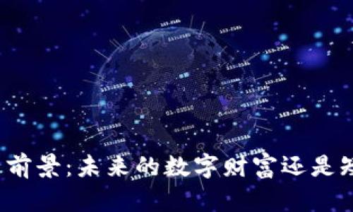 蛇币虚拟币前景：未来的数字财富还是短暂的潮流？