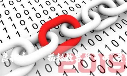 小黄金虚拟币——揭秘数字货币的“黄金时代”