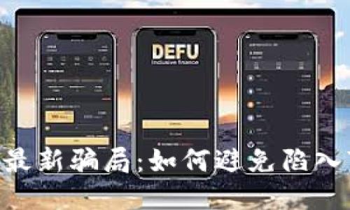 揭秘TPWallet最新骗局：如何避免陷入7000元的陷阱