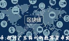 梅州虚拟币：探讨广东梅