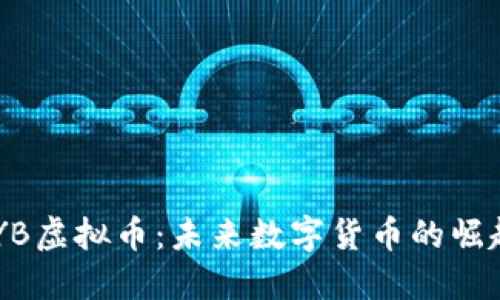 探索CNYB虚拟币：未来数字货币的崛起与挑战