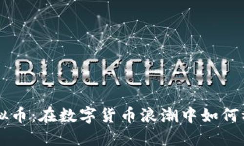 ESIC虚拟币：在数字货币浪潮中如何稳操胜券