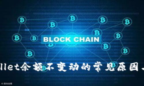 解决TPWallet余额不变动的常见原因与解决方案