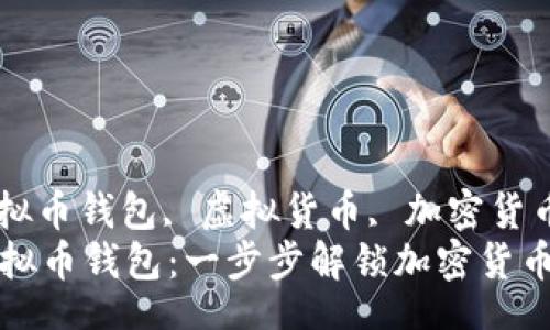 wuzi/wuzi  
虚拟币, 下载虚拟币钱包, 虚拟货币, 加密货币/guanjianci  
如何轻松下载虚拟币钱包：一步步解锁加密货币的世界