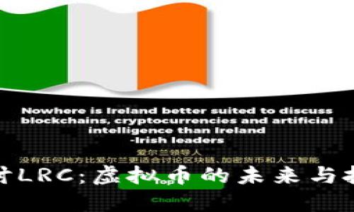 深入探讨LRC：虚拟币的未来与投资机会