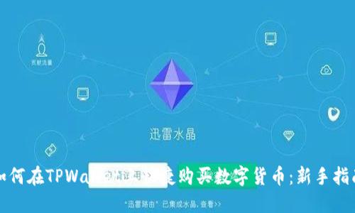 如何在TPWallet上快捷购买数字货币：新手指南