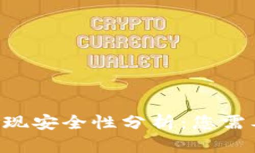TPWallet 提现安全性分析：您需要知道的一切