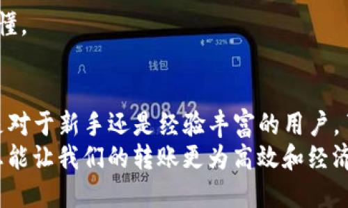 如何通过TP钱包以低成本转移ETH：一份详细指南
TP钱包, ETH, 加密货币, 钱包转账/guanjianci

前言：数字货币的普及与用户需求
随着区块链技术的发展和加密货币的日益普及，越来越多的人开始关注如何高效、安全地进行数字资产的转移。在众多的加密钱包中，TP钱包因其友好的用户界面和强大的功能，成为了许多用户的首选。对于新手来说，了解如何用TP钱包转账ETH以降低费用，显得尤为重要。

ETH转账的基础知识
在讲解如何在TP钱包转账ETH之前，首先我们需要了解一些基础概念。ETH，即以太坊，是一种基于区块链的加密货币，它支持智能合约和去中心化应用的开发。每次转账都需要支付相应的“GAS费用”，这是一种网络交易的手续费。GAS费用的高低直接影响到你的转账成本。

选择TP钱包的理由
TP钱包是一款功能强大的多链钱包，它不仅支持ETH，还支持多种其他数字货币。用户选择TP钱包的原因主要有以下几点：
ul
    li安全性高：TP钱包采用多重加密技术，确保用户资产安全。/li
    li界面友好：即使是没有经验的新手也能很快上手。/li
    li支持多种交易：用户可以在同一平台上进行多种数字货币的交易，方便快捷。/li
    li费用透明：TP钱包在转账时会明确显示GAS费用，用户可以根据自己的需求选择合适的转账时机。/li
/ul

如何在TP钱包中转账ETH
接下来，我们将具体讲述如何在TP钱包中转账ETH。这个过程其实并不复杂，以下是详细步骤：
ol
    listrong下载并安装TP钱包/strong：首先，用户需要在应用商店中下载TP钱包，并进行安装。/li
    listrong创建或导入钱包/strong：打开TP钱包后，用户可以选择创建新钱包或导入已有钱包。如果是新用户，建议创建新钱包并妥善保管助记词。/li
    listrong充值ETH/strong：若用户尚未充值ETH，可以通过其他平台进行购买，并转入TP钱包。/li
    listrong选择转账功能/strong：在主界面中，选择“转账”选项，输入收款地址和转账金额。/li
    listrong设置GAS费用/strong：在确认转账信息时，用户可以手动设置GAS费用，这里可以选择“低”、“正常”或“高”等选项。在网络拥堵时，选择较高的GAS费用可以加快转账速度。/li
    listrong确认转账/strong：在确认无误后，点击“确认”进行转账，稍后即可在交易记录中看到该笔交易的状态。/li
/ol

如何降低转账手续费
转账手续费是每位用户都必须面对的现实问题。以下是几种降低ETH转账手续费的方法：
ul
    listrong选择合适的转账时间/strong：有时候网络拥堵会导致GAS费用上涨，因此选择在交易量较少时进行转账可以节省费用。/li
    listrong使用转账工具/strong：一些第三方工具可以帮助用户监测实时的GAS费用，让用户在适当的时机进行转账。/li
    listrong分批转账/strong：如果需要转账的金额较大，可以考虑分批转账，这样在某些情况下，还能获得更低的手续费。/li
/ul

案例分析：转账过程中的实际操作
为了让读者更加直观地理解转账过程，我们举一个实际的案例：
小李刚刚在交易所购买了1 ETH，准备使用TP钱包将其转账给朋友小张。小李选择在晚上8点进行转账，因为这个时段网络较为空闲。以下是小李的具体操作步骤：
ol
    li小李打开TP钱包，选择转账功能。/li
    li在收款地址中输入小张的ETH地址，确保没有输入错误。/li
    li输入转账金额1 ETH，并在GAS费用上选择“低”，因为他注意到此时网络较为通畅。/li
    li确认交易信息后，小李点击“确认”进行转账。/li
/ol
经过4分钟的等待，小张便收到了转账，手续费仅为2.5美元。小李很满意这个结果，毕竟“省小钱，慢慢来”的道理，大家都懂。

总结与建议
转账ETH在TP钱包中是一个相对简单的操作，但如果希望降低手续费，用户需要掌握一些小技巧和注意相关时机。无论是对于新手还是经验丰富的用户，了解这些细节都能更好地管理自己的数字资产。
特别是在这个快速变化的数字货币市场，保持敏感性和灵活性至关重要。如同古话所说：“一日之计在于晨”，做好规划，总能让我们的转账更为高效和经济。希望本文的分享能对广大用户有所帮助，让大家在数字货币的世界中游刃有余。